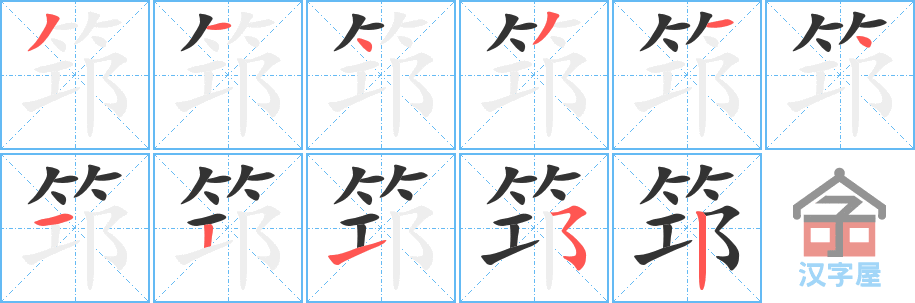 《筇》的笔顺分步演示（一笔一画写字）