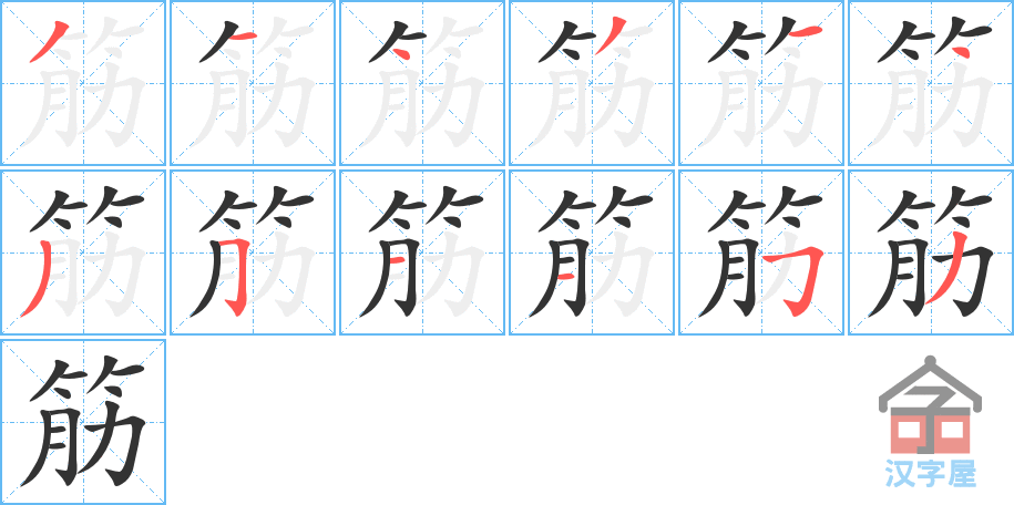 《筋》的笔顺分步演示（一笔一画写字）