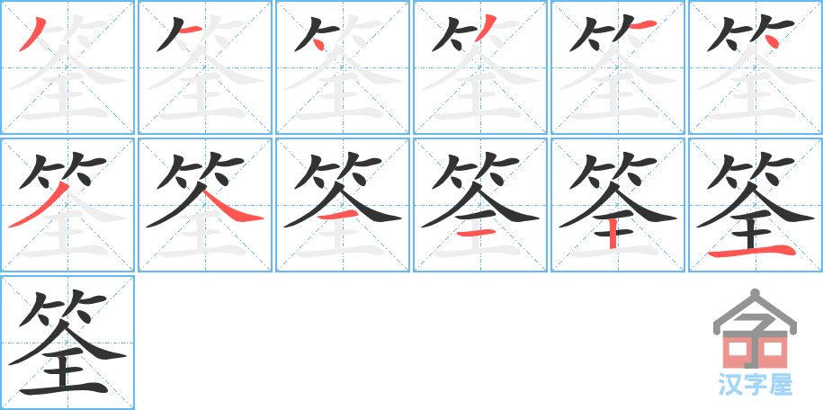 《筌》的笔顺分步演示（一笔一画写字）