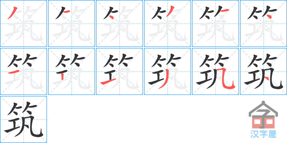 《筑》的笔顺分步演示（一笔一画写字）