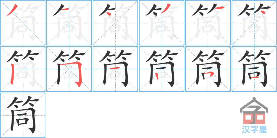 《筒》的笔顺分步演示（一笔一画写字）