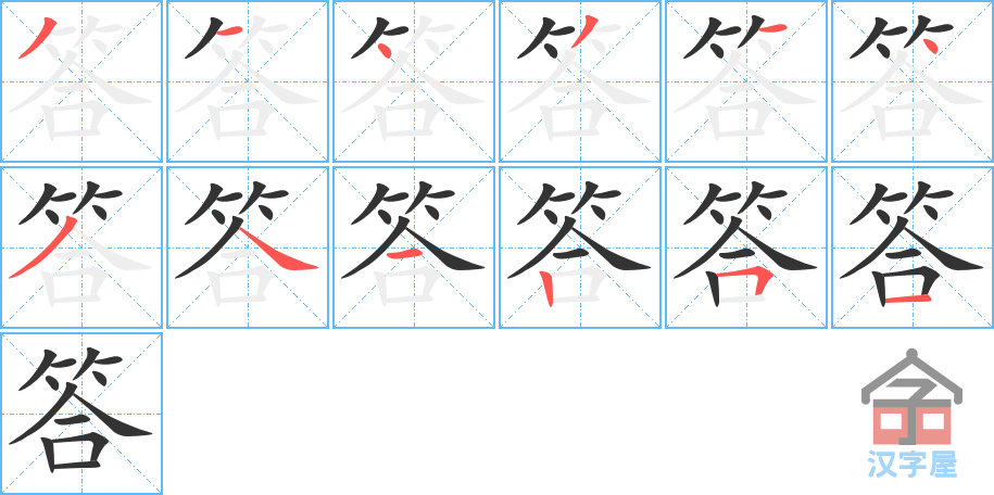 《答》的笔顺分步演示（一笔一画写字）