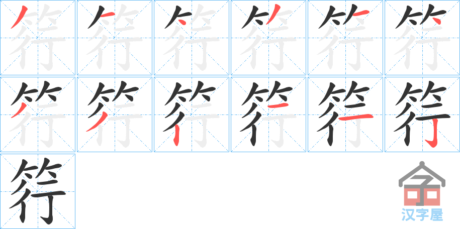 《筕》的笔顺分步演示（一笔一画写字）