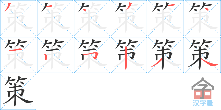 《策》的笔顺分步演示（一笔一画写字）