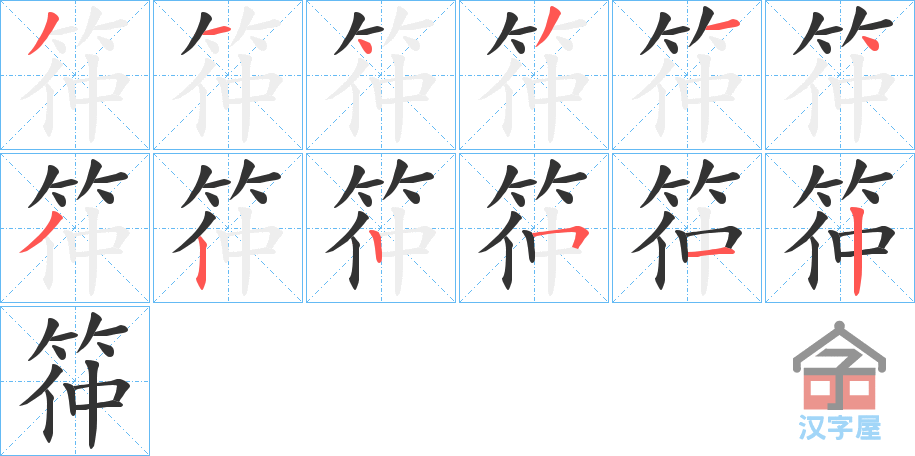 《筗》的笔顺分步演示（一笔一画写字）