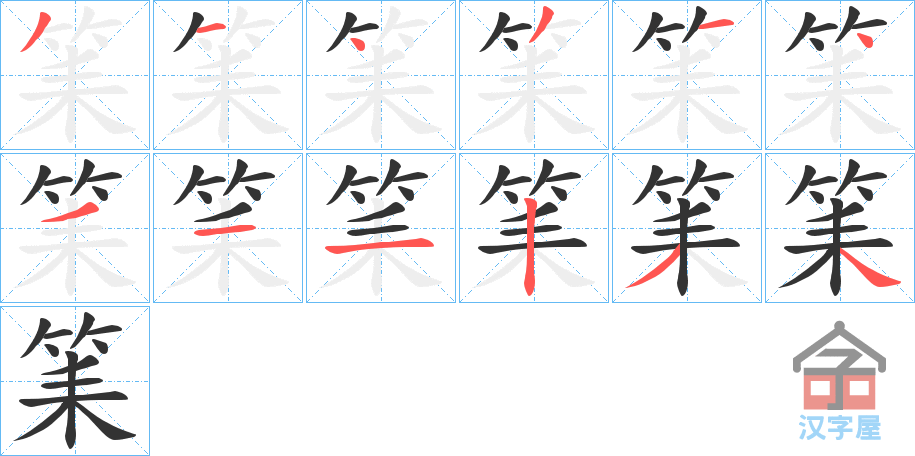 《筙》的笔顺分步演示（一笔一画写字）