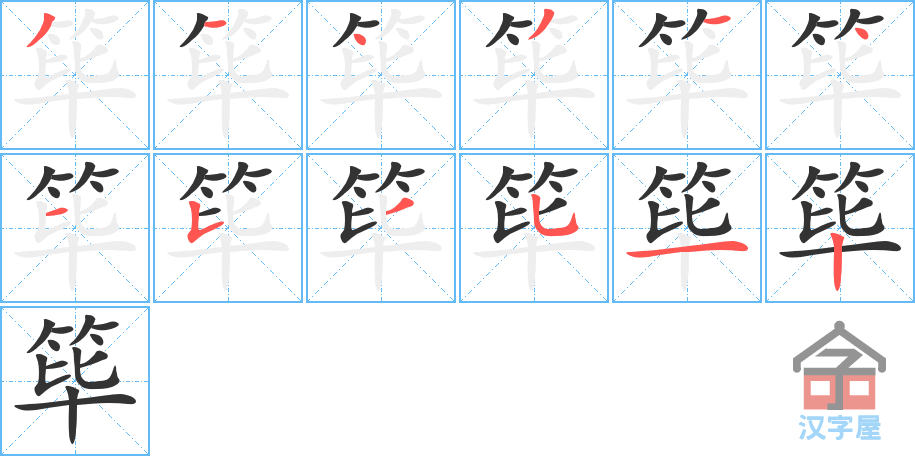 《筚》的笔顺分步演示（一笔一画写字）