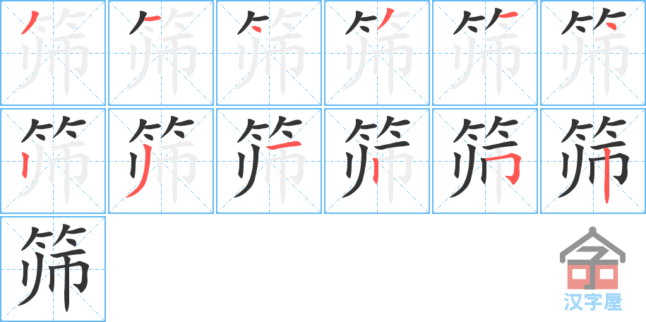 《筛》的笔顺分步演示（一笔一画写字）