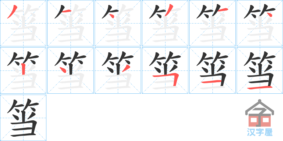 《筜》的笔顺分步演示（一笔一画写字）