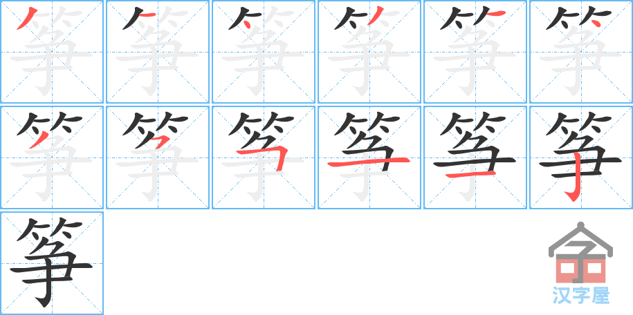 《筝》的笔顺分步演示（一笔一画写字）