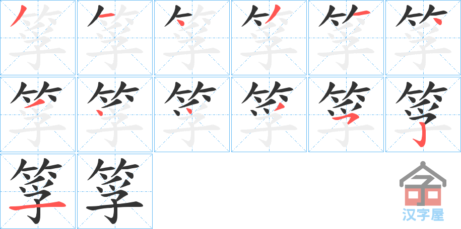 《筟》的笔顺分步演示（一笔一画写字）