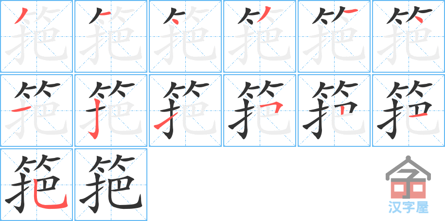 《筢》的笔顺分步演示（一笔一画写字）