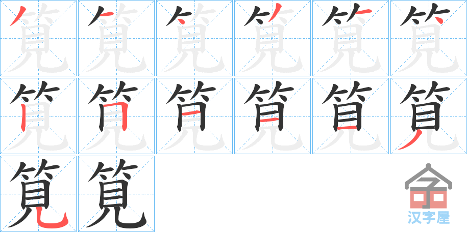 《筧》的笔顺分步演示（一笔一画写字）