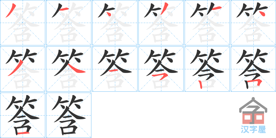 《筨》的笔顺分步演示（一笔一画写字）