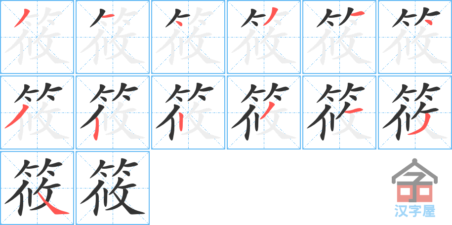 《筱》的笔顺分步演示（一笔一画写字）