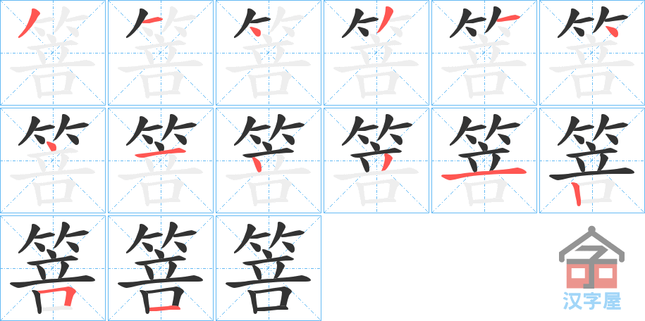 《箁》的笔顺分步演示（一笔一画写字）