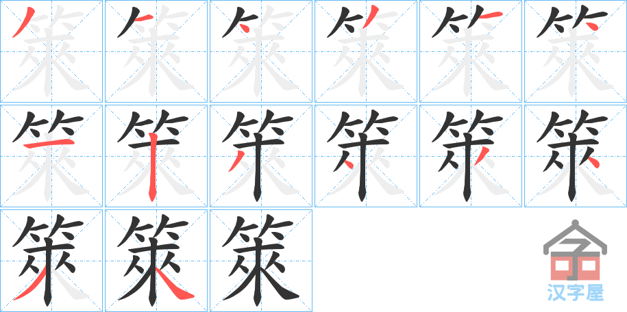 《箂》的笔顺分步演示（一笔一画写字）