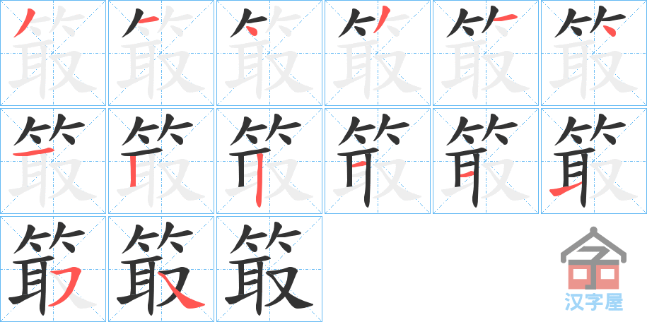 《箃》的笔顺分步演示（一笔一画写字）