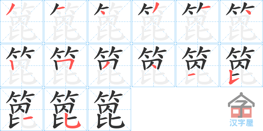 《箆》的笔顺分步演示（一笔一画写字）