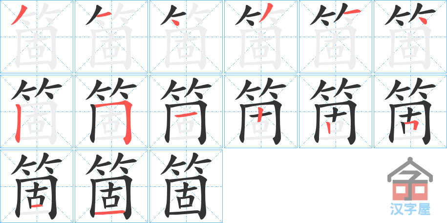 《箇》的笔顺分步演示（一笔一画写字）