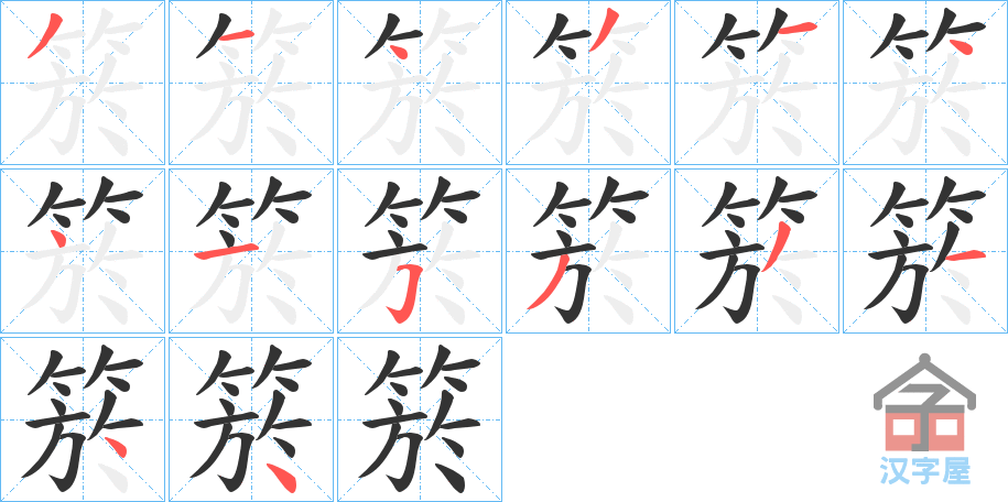 《箊》的笔顺分步演示（一笔一画写字）