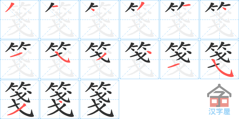 《箋》的笔顺分步演示（一笔一画写字）