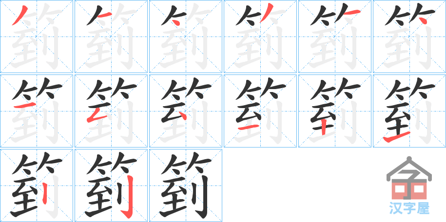 《箌》的笔顺分步演示（一笔一画写字）