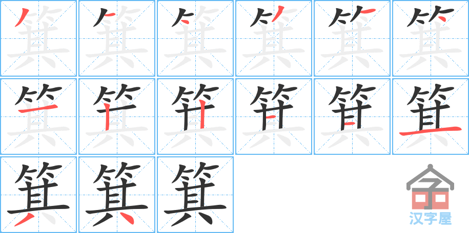 《箕》的笔顺分步演示（一笔一画写字）