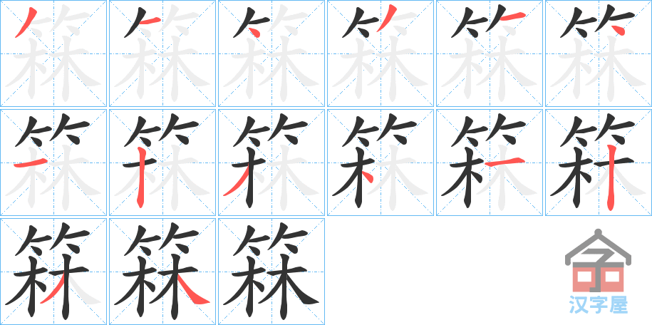 《箖》的笔顺分步演示（一笔一画写字）