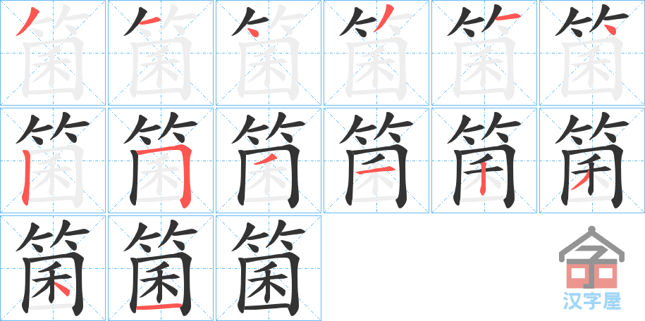 《箘》的笔顺分步演示（一笔一画写字）