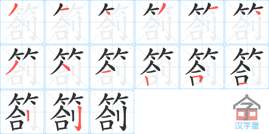 《箚》的笔顺分步演示（一笔一画写字）