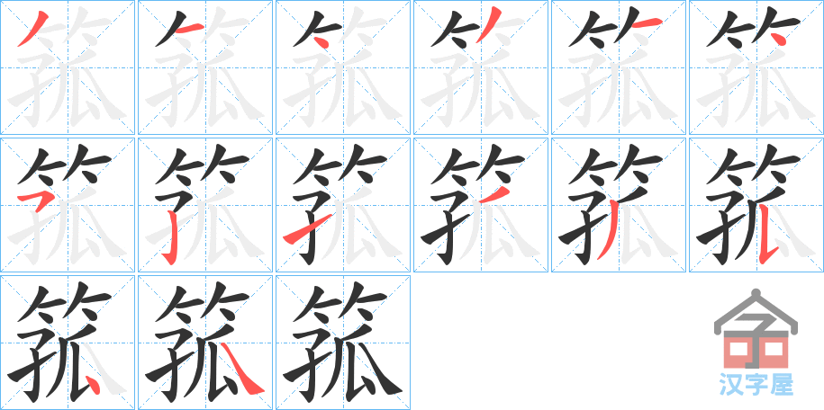 《箛》的笔顺分步演示（一笔一画写字）