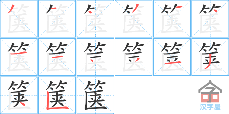 《箧》的笔顺分步演示（一笔一画写字）
