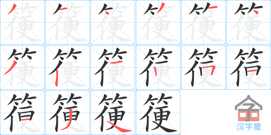 《箯》的笔顺分步演示（一笔一画写字）