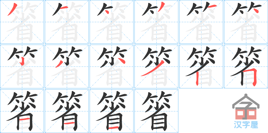 《箵》的笔顺分步演示（一笔一画写字）