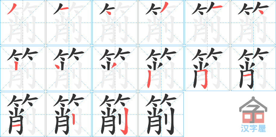 《箾》的笔顺分步演示（一笔一画写字）