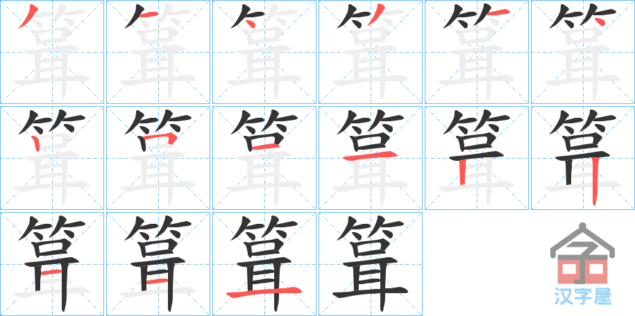 《箿》的笔顺分步演示（一笔一画写字）