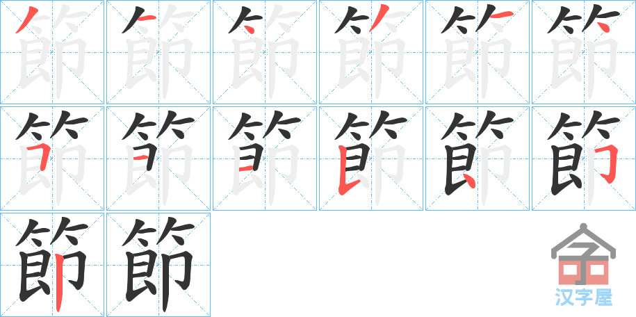 《節》的笔顺分步演示（一笔一画写字）