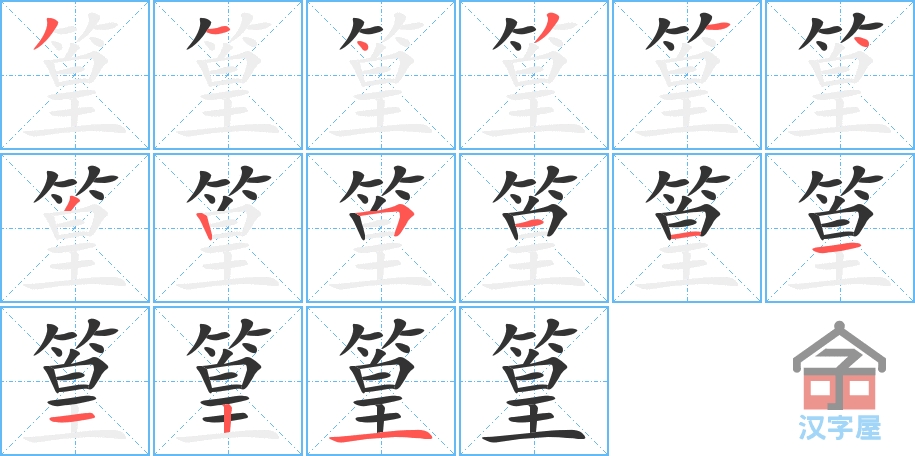 《篁》的笔顺分步演示（一笔一画写字）