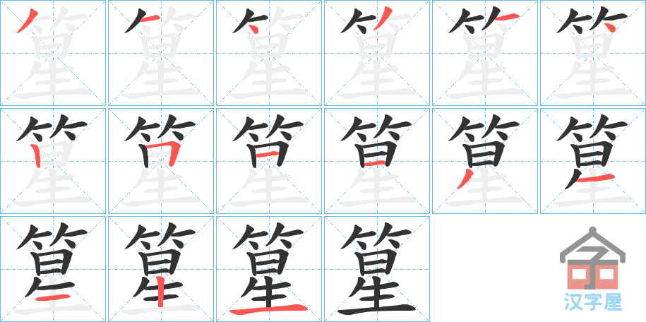 《篂》的笔顺分步演示（一笔一画写字）