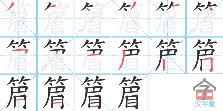 《篃》的笔顺分步演示（一笔一画写字）