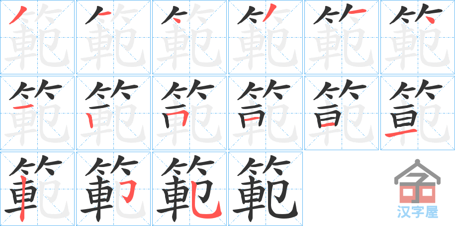 《範》的笔顺分步演示（一笔一画写字）