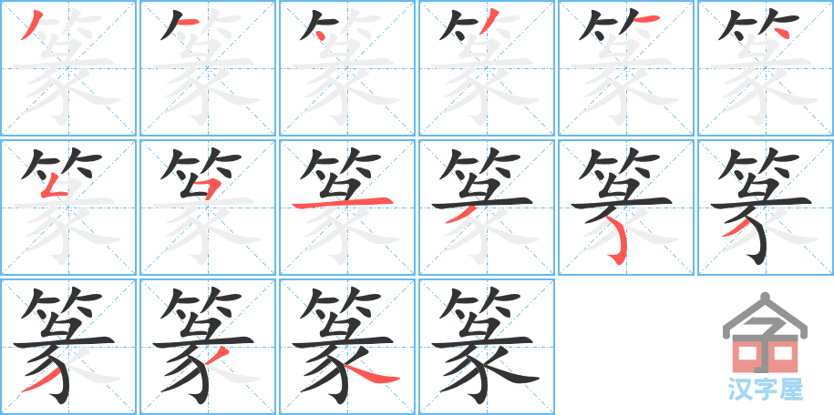 《篆》的笔顺分步演示（一笔一画写字）