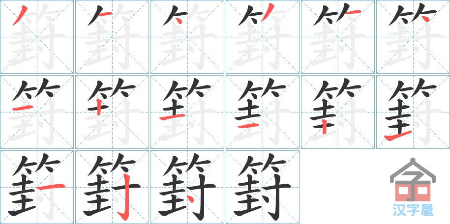 《篈》的笔顺分步演示（一笔一画写字）