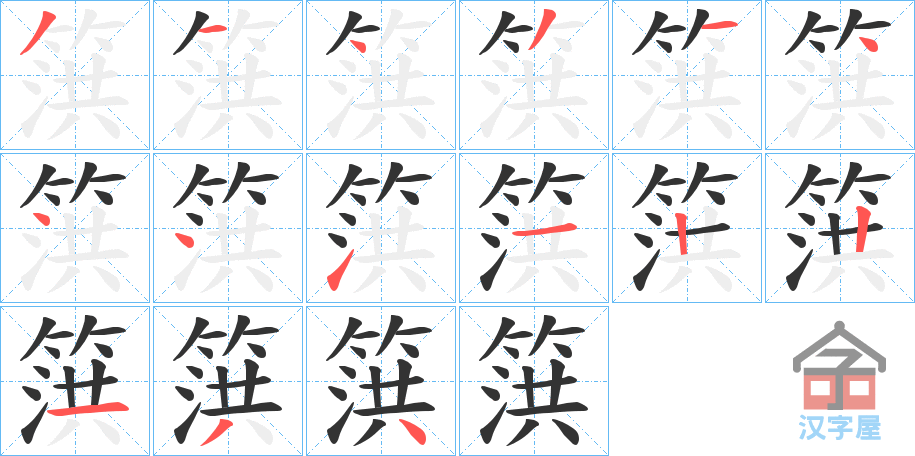 《篊》的笔顺分步演示（一笔一画写字）