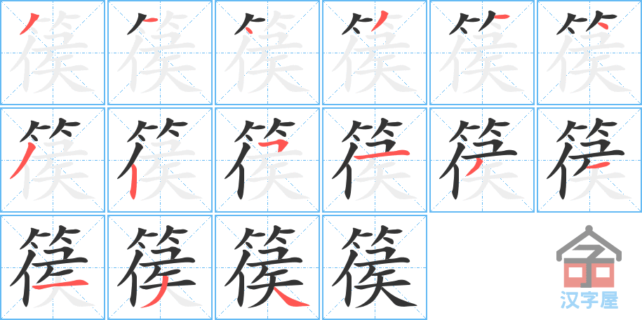 《篌》的笔顺分步演示（一笔一画写字）