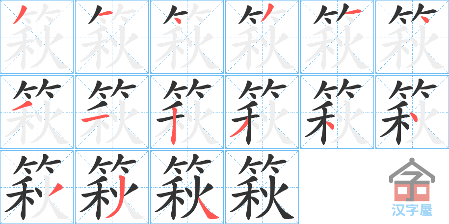 《篍》的笔顺分步演示（一笔一画写字）