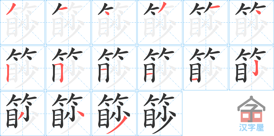 《篎》的笔顺分步演示（一笔一画写字）