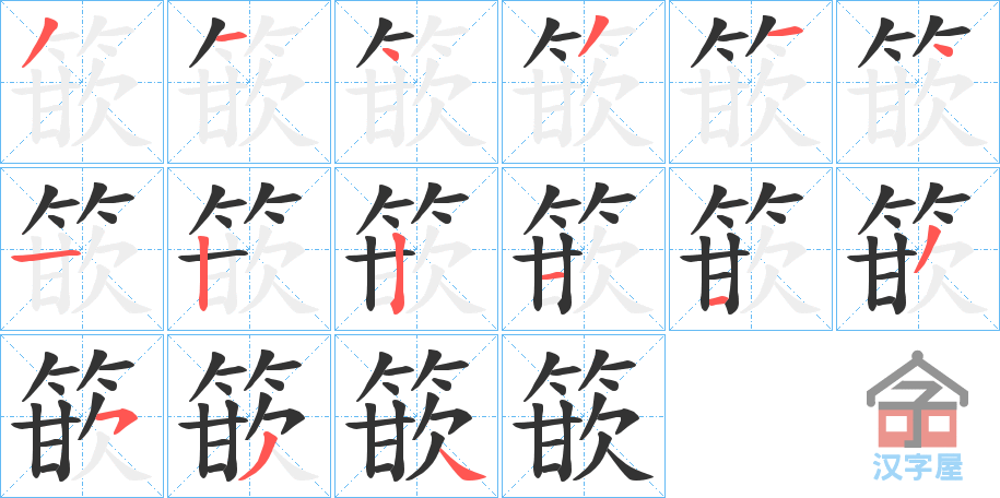 《篏》的笔顺分步演示（一笔一画写字）