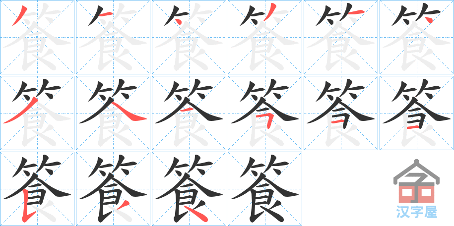 《篒》的笔顺分步演示（一笔一画写字）